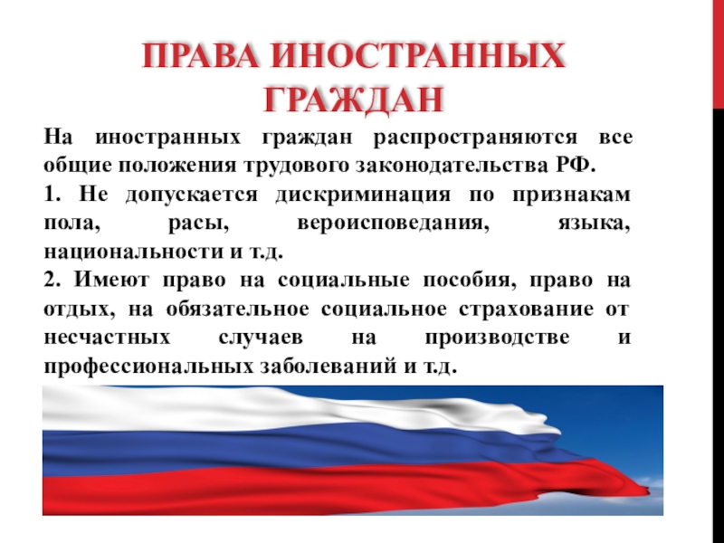 Выявлен гражданин. Право на иностранное гражданство. Права иностранных граждан. Трудовые права иностранцев в РФ. Право иностранных граждан в РФ.