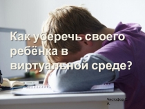 Презентация к статье Как уберечь своего ребёнка в виртуальной среде?.
