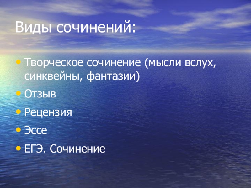 Эссе мысли. Виды сочинений. Творческое сочинение. Сочинение мысли в слух. Все виды сочинений.