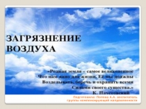 Загрязнение воздуха