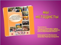 Презентация к школе методистов
