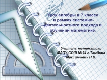 Урок алгебры в 7 классе Возведение в степень произведения и степени