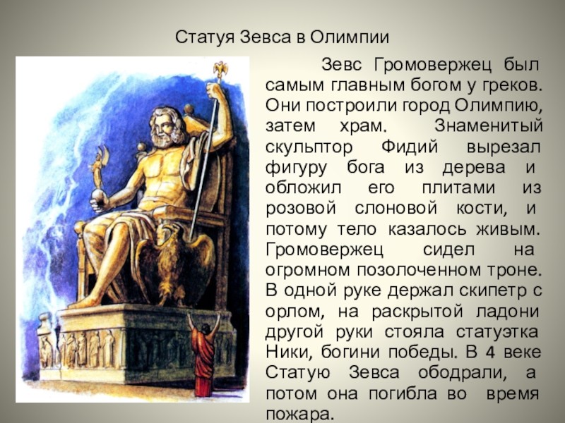 Презентация статуи зевса