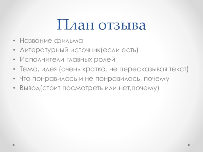 План отзыва. План рецензии на фильм. Рецензия по фильму план. План рецензии на спектакль.