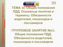 Презентация по автомобильной подготовке на тему Общие положения Правил дорожного движения