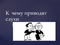 Презентация к классному часуК чему приводят слухи