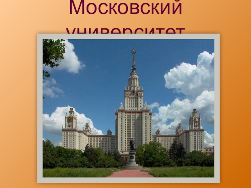 В каком веке был открыт московский университет. Телевидение МГУ презентация. Презентация про Московский университет история 8 класс.