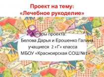 Проект на тему: Лечебное рукоделие.