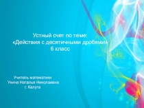 Презентация по теме Устный счет на выполнение действий с десятичными дробями