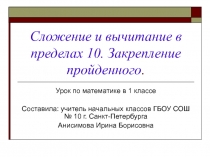 Презентация по математике Сложение и вычитание в пределах 10