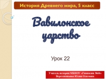 Презентация по Всеобщей истории на тему: Вавилонское царство (5 класс)