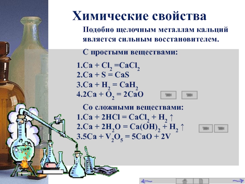 Презентация на тему кальций по химии