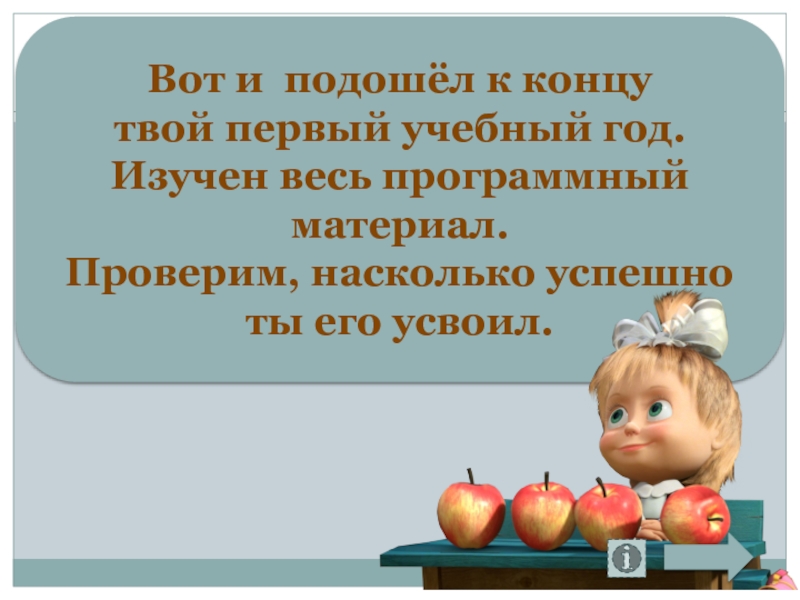 Вот и подходит к концу 2023 год. Учебный год подходит к концу. Вот и подошел к концу учебный год. Вот и подходит к концу. Вот и день подошел к концу.