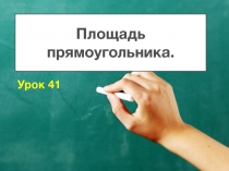 Презентация по математике Площадь прямоугольника (3 класс)