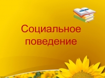 Презентация по обществознанию Социальное поведение