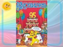 Презентация к досугу День рождения МУрзилки