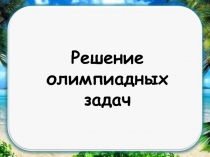 Занятие подготовки к олимпиаде по физике в 6 классе