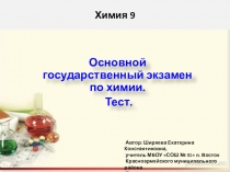 Презентация по химии. Обучающий тест для подготовки экзамена.