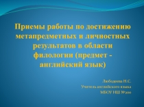 Презентация к статье: Приемы работы по достижению метапредметных и личностных результатов в области филологии (предмет - английский язык).