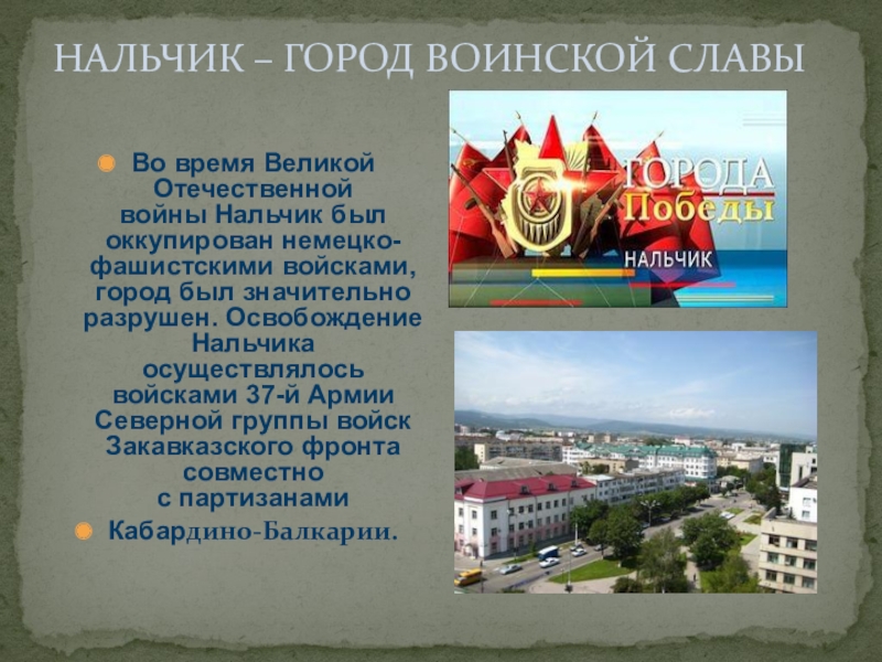 Нальчик город воинской