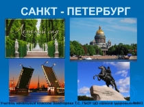 Санкт-Петербург