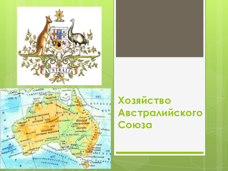 Презентация Презентация по географии на тему Хозяйство Австралии