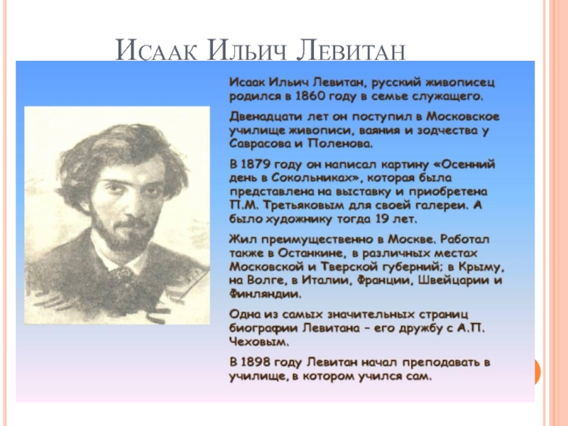 Устный русский про левитана. Левитан художник биография. Левитан портрет и биография. Исаак Левитан биография. Левитан кратко.