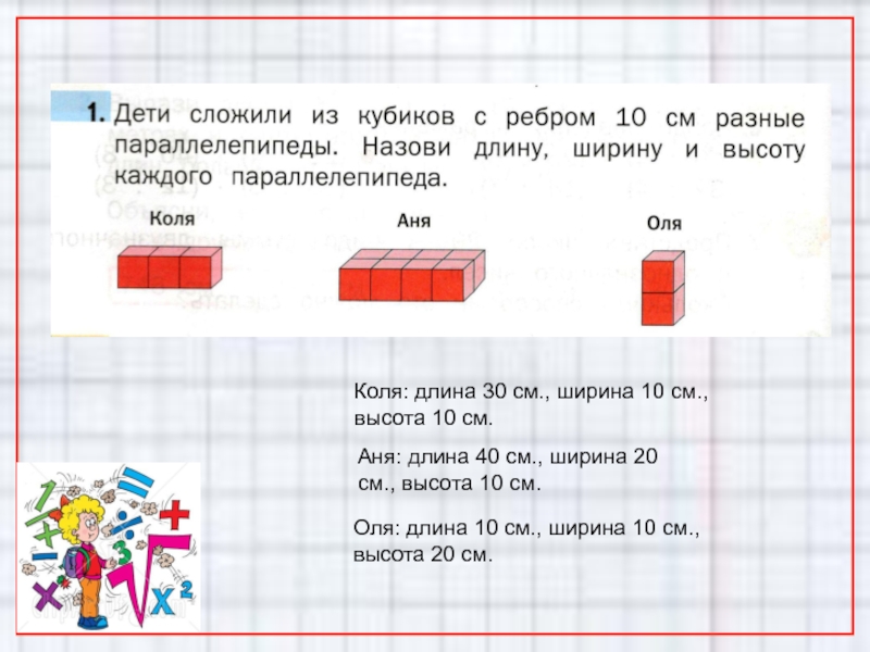 Длиной 40 см и шириной. Высота для дошкольников. Длина ширина высота для дошкольников. Кубик длина ширина высота. Ширина 10 см.