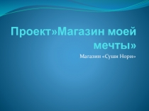 Презентация по экономике на тему Магазин моей мечты
