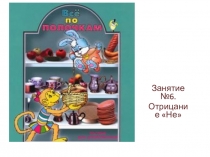 Презентация к занятию по теме Отрицание . Раздел №Занятия для малышей