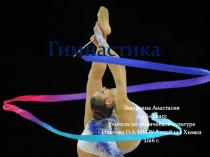 Презентация по физической культуре. Раздел: Гимнастика.