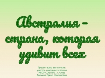 Презентация по окружающему миру на тему: Австралия – страна, которая удивит всех (4 класс)