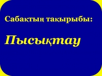 Математика Пысықтау 2 сынып