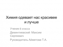 Презентация к исследовательскому проекту Химия нас одевает красивее и лучше