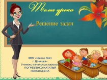 Математика 2 класс.Закрепление знаний.Решение задач