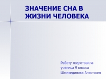 Значение сна в жизни человека