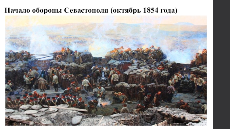 В начале оборону севастополя возглавил. Солдат обороны Севастополя 1854-1855. Этапы обороны Севастополя 1854-1855. Начало обороны Севастополя 1854. Бомбардировка Севастополя 1855.