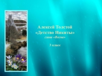 Презентация урока на тему : Алексей Толстой Детство Никиты
