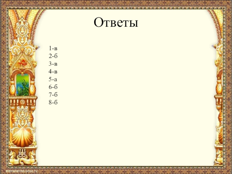 Ответы1-в2-б3-в4-в5-а6-б7-б8-б