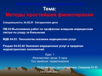 Презентация по технологии оказания медицинских услуг на тему: Методы простейшей физиотерапии