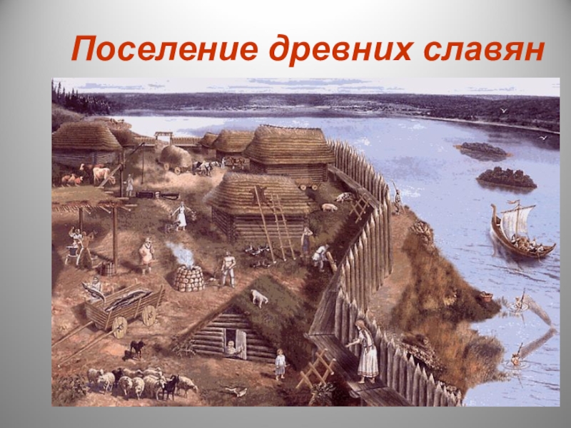 поселение древних славян раскинулось. поселение древних славян. поселение древних славян раскинулось в какой части европы. страна городов презентация. поселение древних славян раскинулось.