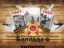 Презентация Баллада о хирурге