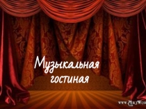 Презентация по слушанию музыки на тему Времена года