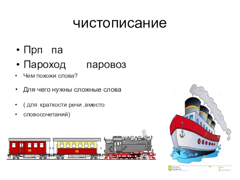 Слова со слова пароход. Пароход. Паровоз. Части парохода. Образование сложных слов пароход. Пароход или паровоз.