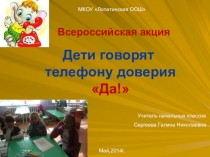Презентация Всероссийская акция Дети говорят телфону доверия -ДА!