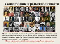 М.О. классных руководителей. Самопознание и развитие личности.