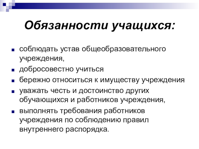 Права и обязанности обучающихся презентация