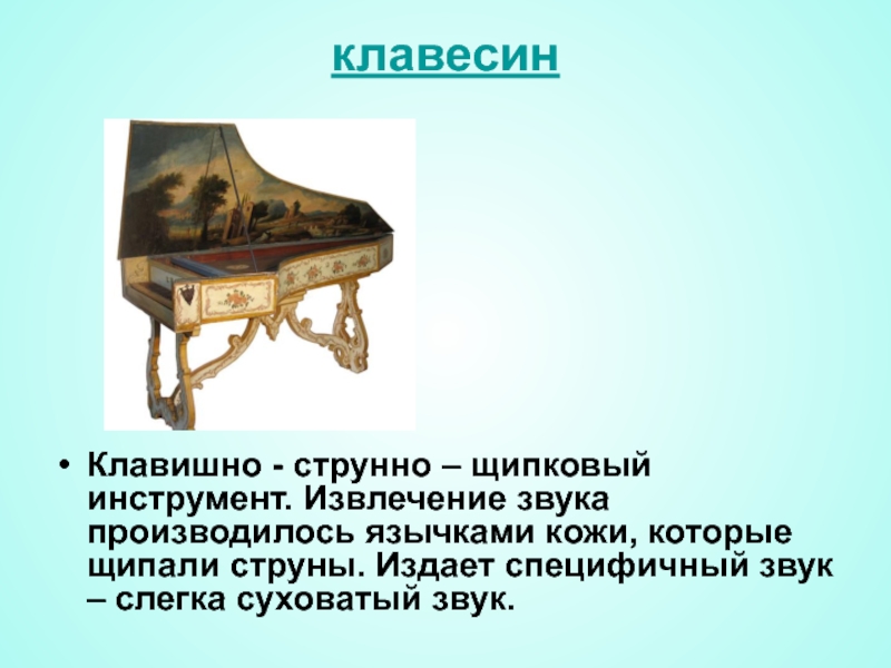 Стихотворение клавесин. Струнный ударно-клавишный музыкальный инструмент. Клавишные инструменты клавесин. Клавесин доклад 3 класс. Клавесин струнный музыкальный инструмент доклад.