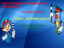 Презентация Воспитываем грамотного пешехода