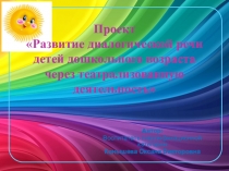 Презентация проекта Развитие речи детей дошкольного возраста через театрализованную деятельность